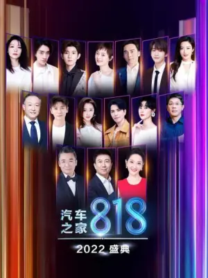2022汽车之家818盛典海报