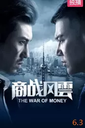 商战风云海报