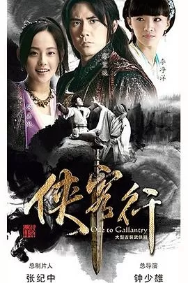 侠客行[电影解说]海报