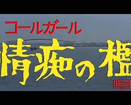 ザ・コールガール情痴の檻海报