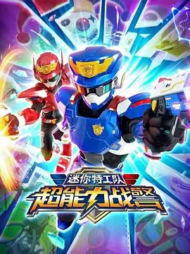 迷你特工队超能力战警海报