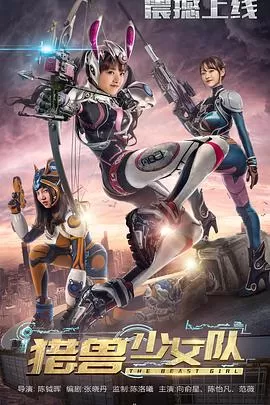 猎兽少女队海报