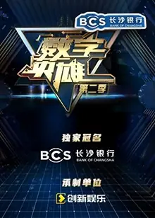 数字英雄第二季海报