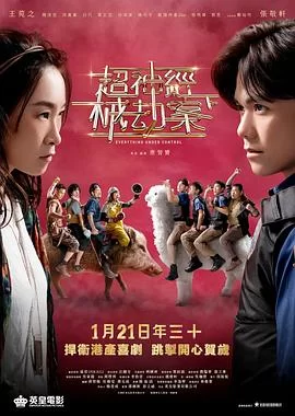 超神經械劫案下海报