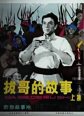 拔哥的故事海报