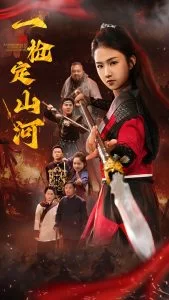 一枪定山河海报