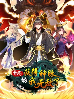 开局获得神脉的我无敌了动态漫画海报