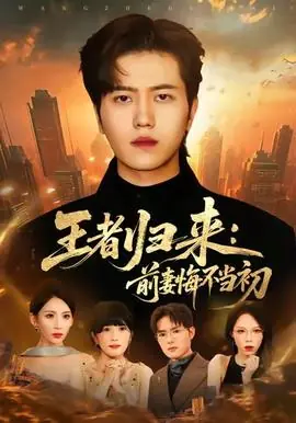 王者归来:前妻悔不当初海报