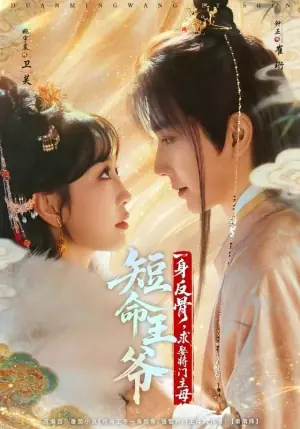 短命王爷一身反骨,求娶将门主母海报