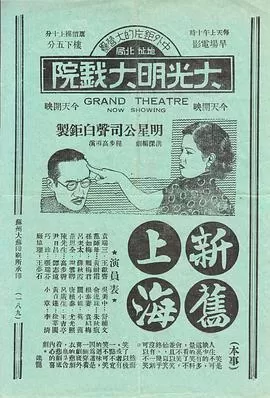 新旧上海海报