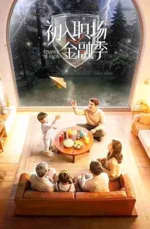 初入职场的我们第六季海报