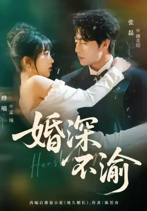 婚深不渝海报