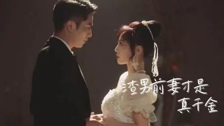 渣男前妻才是真千金海报