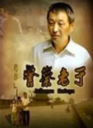 警察老于海报