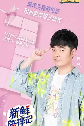新鲜陪伴记(番外篇)海报