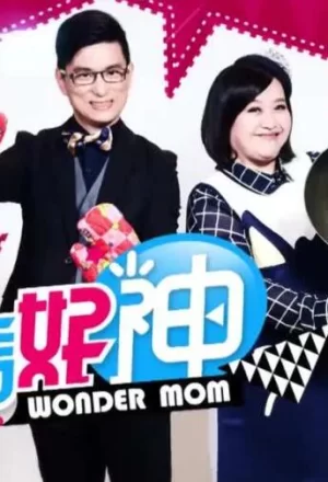 妈妈好神2022海报