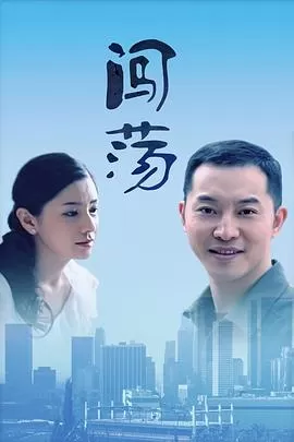 闯荡[电影解说]海报