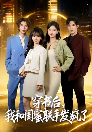 穿书后,我和闺蜜联手发疯了海报