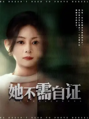 她不需自证海报