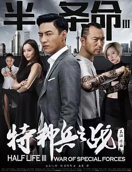 半条命3:特种兵之战海报