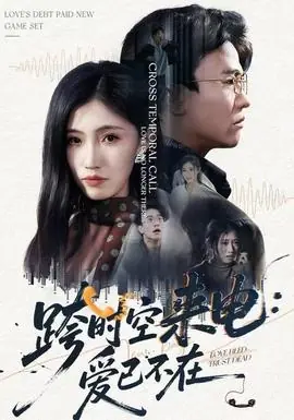 跨时空来电:爱已不在海报
