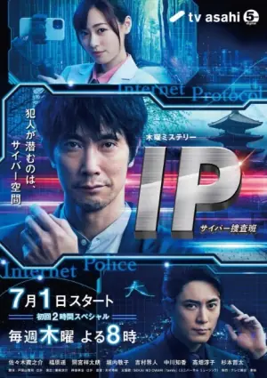 IP网络搜查班海报