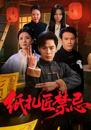 纸扎匠禁忌海报
