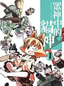 猫神八百万SP海报