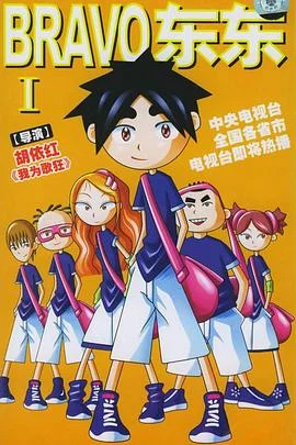 BRAVO东东海报