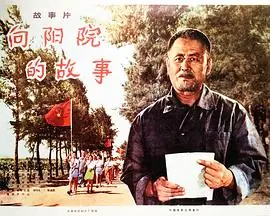 向阳院的故事海报