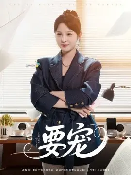 要宠海报