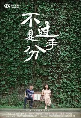 不过是分手第一季海报