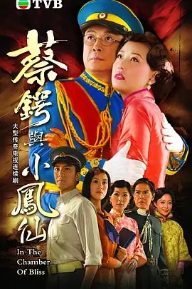 蔡锷与小凤仙(粤语)海报