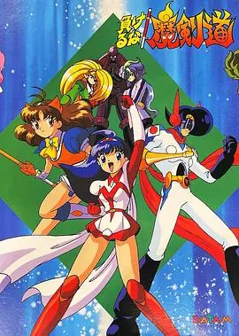 可别输了!魔剑道海报