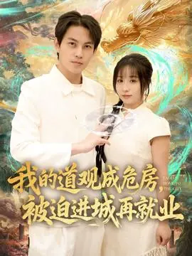 我的道观成危房,被迫进城再就业海报