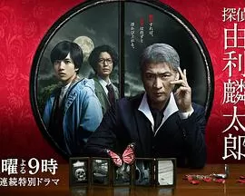 侦探由利麟太郎海报