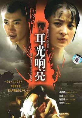 耳光响亮[电影解说]海报