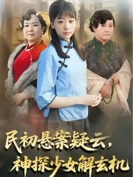 民初悬案疑云,神探少女解玄机海报