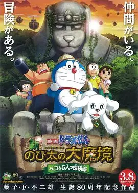 哆啦A梦:新&middot;大雄的大魔境海报