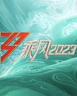 乘风2023直播训练室海报