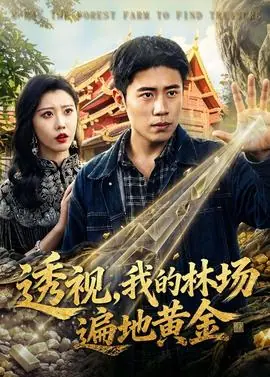 透视,我的林场遍地黄金海报