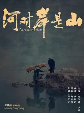 河对岸是山[电影解说]海报