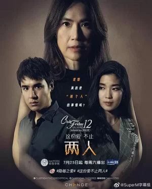 这份爱不止两人海报