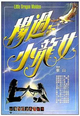 杨过与小龙女(粤语)海报