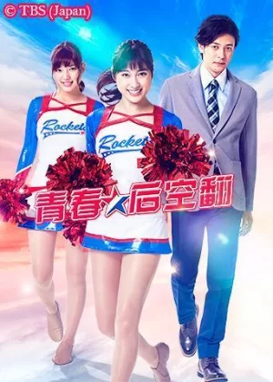 青春后空翻海报