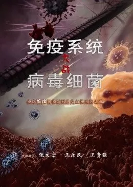 免疫系统大战病毒细菌海报