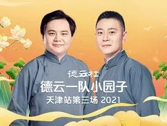 德云社德云一队小园子天津站第三场海报