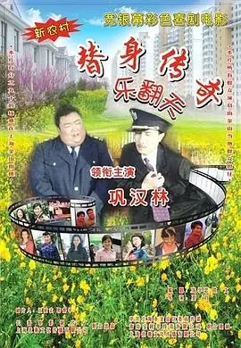 替身传奇乐翻天海报