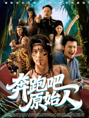 奔跑吧原始人疯狂的原始人海报