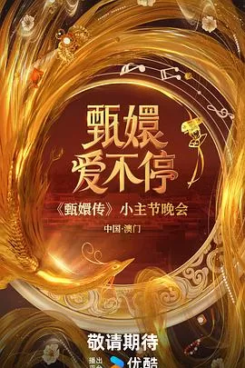 甄嬛爱不停海报